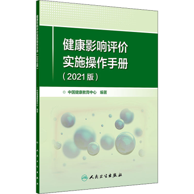 [M]健康影响评价实施操作手册(2021版)-9787117327596