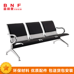 富和美(BNF)连排椅铁长椅子公共办场所接待等候车站连体机场椅公共椅多人位