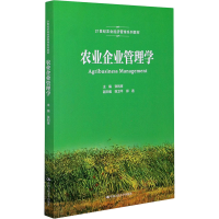 正版新书]农业企业管理学张利庠主编9787300290614