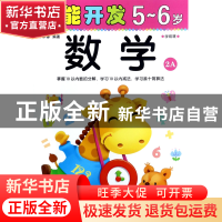 正版 数学(5-6岁学前班2A)/潜能开发 编者:禾稼 吉林出版集团 978