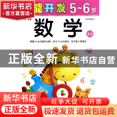 正版 数学(5-6岁学前班2A)/潜能开发 编者:禾稼 吉林出版集团 978