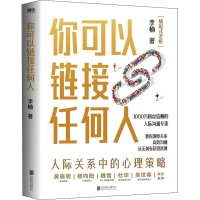 正版新书]你可以链接任何人李楠 著9787559662897