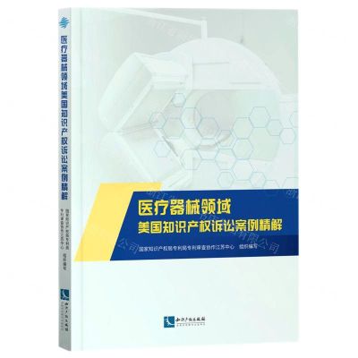 [N]医疗器械领域美国知识产权诉讼案例精解-9787513073554
