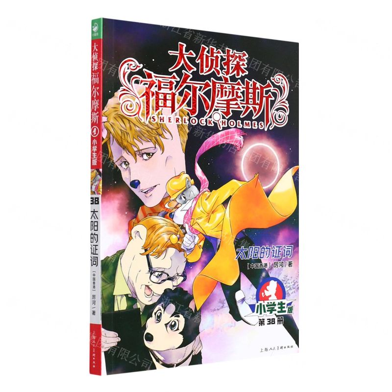 [N]大侦探福尔摩斯(第38册太阳的证词小学生版)-9787558619793