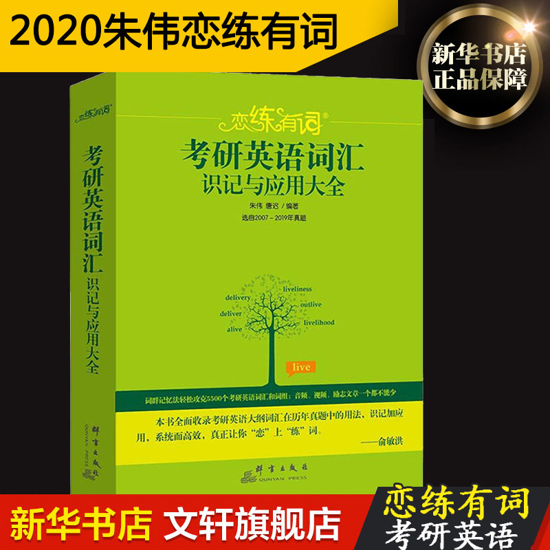 预售新东方朱伟恋练有词2020 恋恋有词考研备考2021考研英语一二词汇