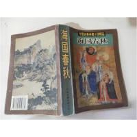 正版新书]海国春秋(清)汪寄著9787505929364