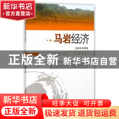 正版 马岩经济 张景春主编 西南财经大学出版社 9787550418301 书