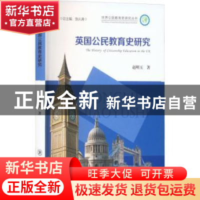 正版 英国公民教育史研究 赵明玉著 东北师范大学出版社 97875681