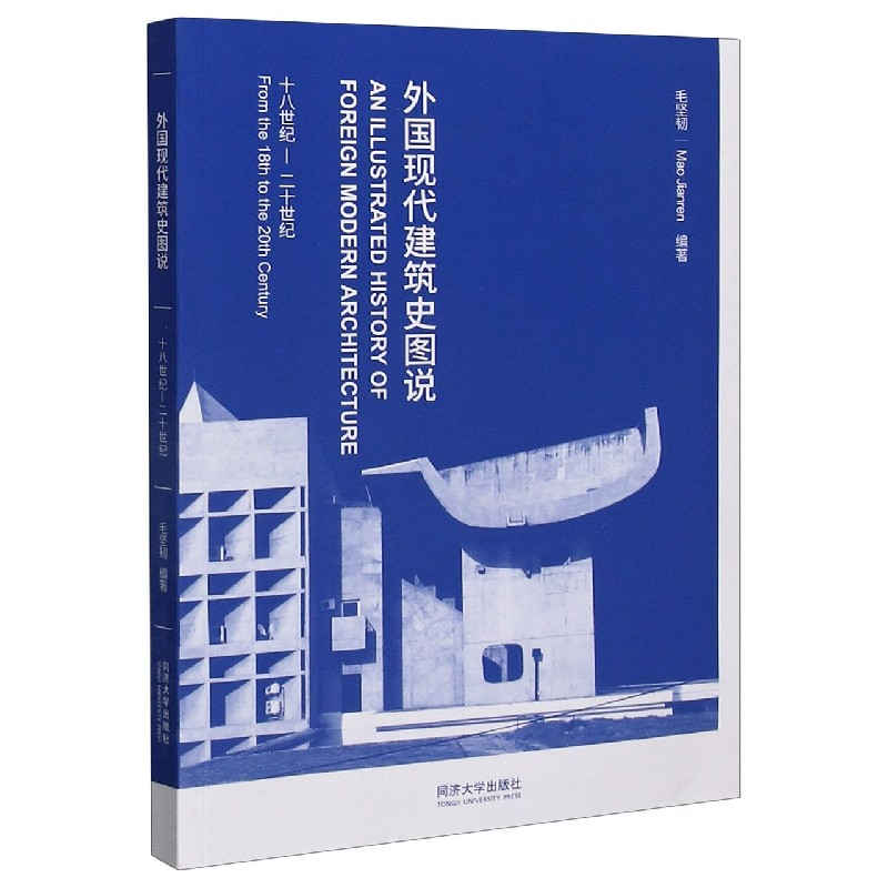 音像外国现代建筑史图说(18世纪-20世纪)毛坚韧