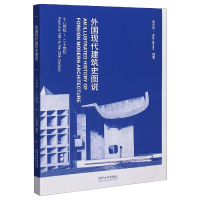 音像外国现代建筑史图说(18世纪-20世纪)毛坚韧