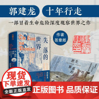 失落的世界 : 新兴国家发展的陷阱与教训(签章版) 当代中国出版社 郭建龙 著