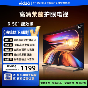 海信 Vidda电视50英寸 R50 一级能效 莱茵低蓝光护眼全高清 以旧换新游戏液晶平板电视机50VR1Q