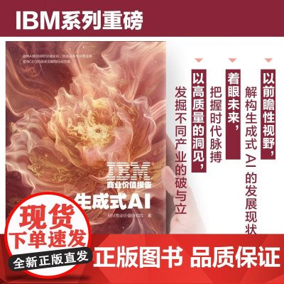 IBM商业价值报告 生成式AI IBM商业价值研究院 著 管理