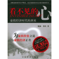 正版新书]看不见的心:虚拟经济时代的到来晓林 秀生97875017652