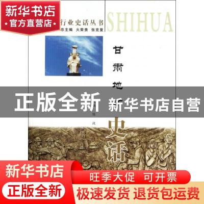 正版 甘肃地矿史话 陈汉 甘肃文化出版社 9787807147435 书籍