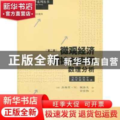 正版 微观经济理论与应用:数理分析 (美)佩洛夫 著,谷宏伟