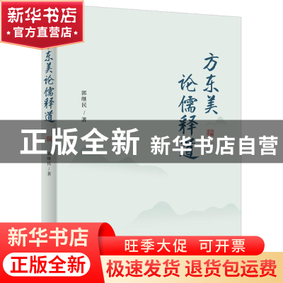 正版 方东美论儒释道 郭继民 商务印书馆有限公司 9787100206372