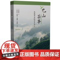 巴山茶事:恩施茶业的岁月印记 9787577213408 从山野之味到贡茶国礼,一部恩施茶史,半部中华茶道文明。