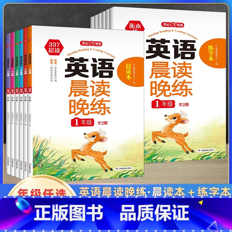英语 晨读晚练 小学二年级 [正版]2023新开心教育英语晨读晚练全2册小学生一二三四五六年级读出好英语口语练习书同步课
