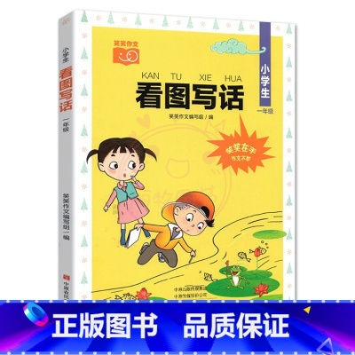 [1年级]看图写话 小学通用 [正版]看图写话小学生1一2二年级上下全一册人教版日记起步作文入门素材写作技巧天天练说话写