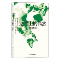 醉染图书这世上的偶然:我为什么拍纪录片97875057476