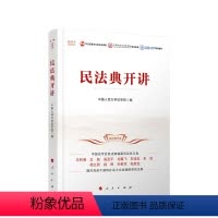 [正版]民法典开讲(视频书)9787010223087 全新