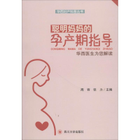 音像聪明妈妈的孕产期指导周容,张力 主编