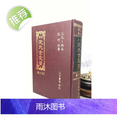 (旧)正版 三元秘本 增广沈氏玄空学(全六卷)沈竹礽(老版) 三才
