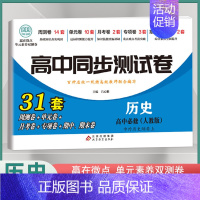 [高一上]历史必修上册 人教版 高中通用 [正版]2024高中同步测试卷高一高二数学物理化学生物必修一二语文英语历史政治