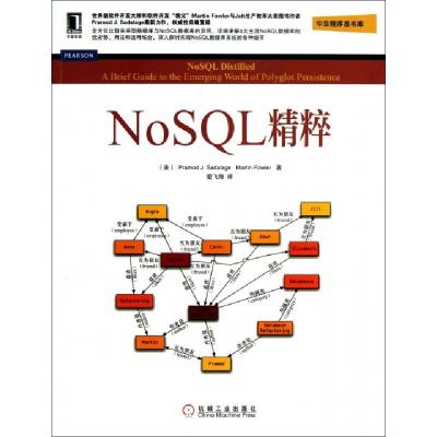 正版新书]NoSQL精粹/华章程序员书库(美)塞得拉吉//福勒|译者:爱