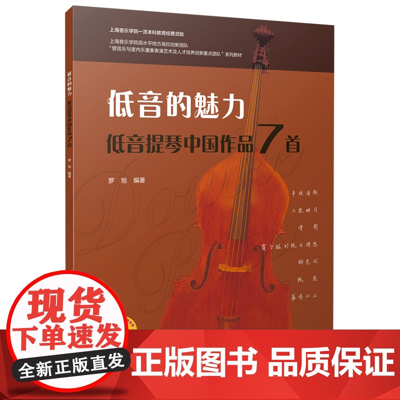 低音的魅力 低音提琴中国作品7首 扫码音频版 罗旭 编 上海音乐出版社 民族音乐 音乐(新)