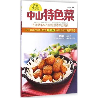 正版新书]中山特色菜宋宝莹9787535960351
