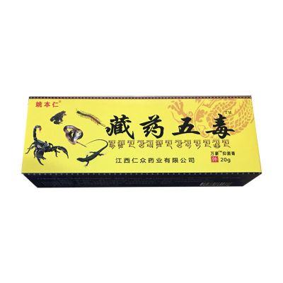姚本仁藏药五毒万豪抑菌膏20g颈3盒送1盒5盒送2盒