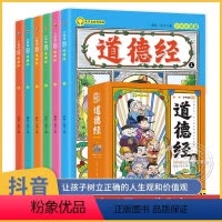 [全套6册]漫画版道德经 [正版]5-15岁少年读漫画道德经漫画全套完整版儿童版全6册写给孩子的 适合小学生看的漫画书三