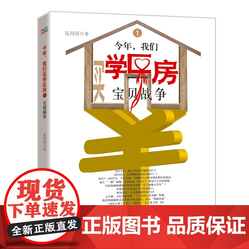 今年,我们买学区房1:宝贝战争 夏商周 中国青年出版社 正版书籍