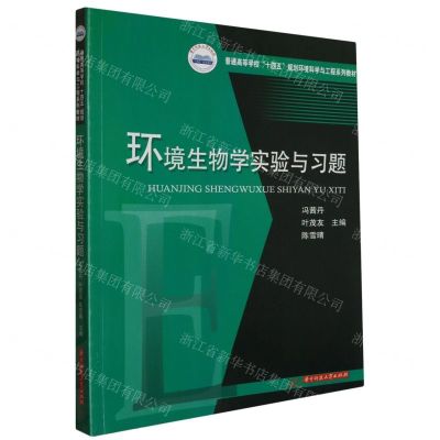 [N]环境生物学实验与习题(普通高等学校十四五规划环境科学与工程系列教材)-9787577202396