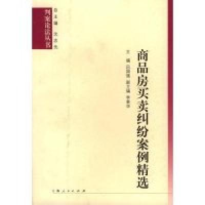 正版新书]商品房买卖纠纷案例精选吕国强9787208056473