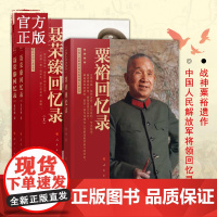 [3本]粟裕回忆录(战神粟裕遗作)+聂荣臻回忆录(上下册)中国人民解放军高级将领回忆录丛书中国十大元帅军事人物传记党政
