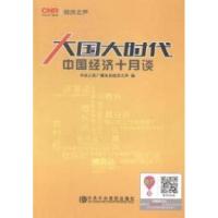 正版新书]大国大时代中央人民广播电台经济之声 编 著9787503550