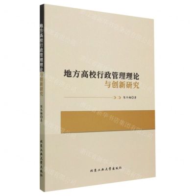 [N]地方高校行政管理理论与创新研究-9787563984206