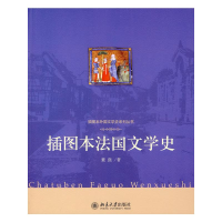 音像插图本法国文学史董强