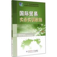国际贸易实务实训教程(第3版)