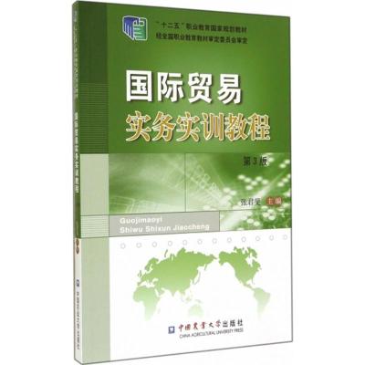 国际贸易实务实训教程(第3版)