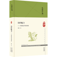 正版新书]诗的魅力——郑敏谈外国诗歌郑敏 著9787805547381