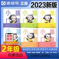 口算专训[二年级]6册 小学通用 [正版]小猿口算智能专训一年级-四年级6册小学数学算数题练习册上册下册练习题寒暑假天天