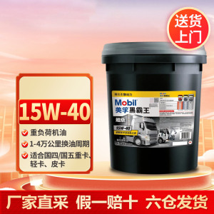 [苏宁]正品美孚超级黑霸王柴机油重负荷合成技术机油 CI-4 15W40 18L 5273