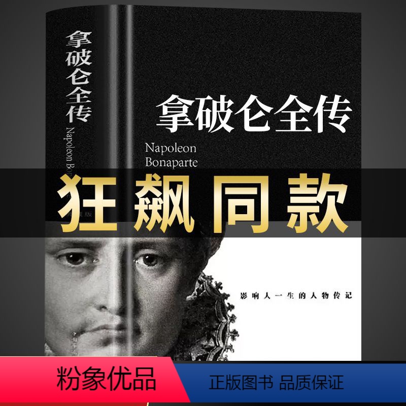 [正版]狂飙同款拿破仑传 精装加厚完整版560页中外历史名人物领袖拿破仑全传政治军事教育司法历史世界名人传记 拿破仑故