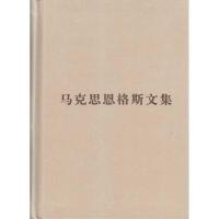 正版新书]马克思恩格斯文集(第二卷)普及本编译局9787010085791