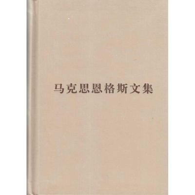正版新书]马克思恩格斯文集(第二卷)普及本编译局9787010085791
