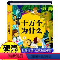 [硬壳精装]十万个为什么 [正版]十万个为什么彩绘注音版儿童绘本3一6一8岁一年级阅读课外书必读小学版幼儿园大班4-6岁